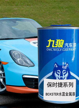 九狼汽车成品色漆保时油漆捷boxster水蓝色竞速黄卫红色蓝宝石色