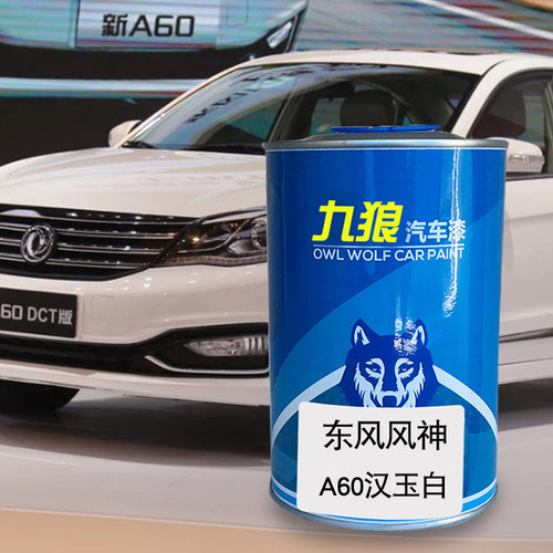 九狼汽车漆东成品风改风色车神A30汉玉白碳晶黑A60古檀棕丝缎银A9