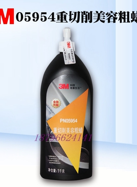 3M 05954重切削美容粗蜡研磨蜡汽车划痕蜡砂蜡修护抛光剂
