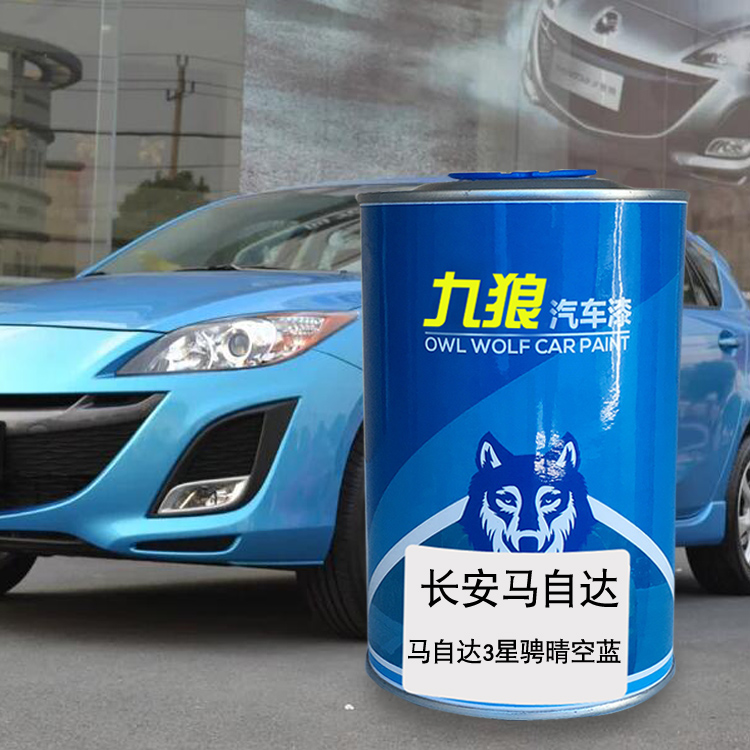 九狼汽车钣金全喷修补马自油漆达3星骋精灵白晴空蓝玄云白格调灰