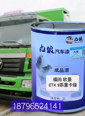 福奥铃CTX田绿色东新疆风飞奥碟驰T3蓝色天锦KS绿色欧ETX曼重卡绿