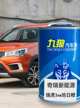 九狼汽车漆奇成品瑞新能源漆原车旭日橙蓝色白3EV瑞虎3xe皓月白蓝
