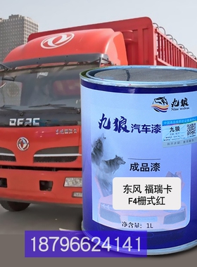 东油漆风福瑞卡F4栅式红4102栏板桔红色栏板白色栅式红色补漆改色
