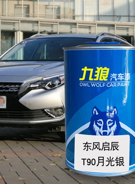 九狼汽车漆东成品风改启色车辰漆T90晨风月光银白色象牙白修理厂