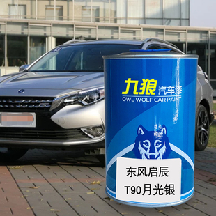 九狼汽车漆东成品风改启色车辰漆T90晨风月光银白色象牙白修理厂