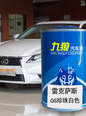 九狼汽车漆雷克成萨斯品漆GS珍珠白色黑色酒红云母色闪亮水晶红色