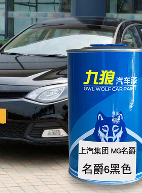 九狼汽车漆上成汽MG名品爵漆补色黑色3雾都灰苏格兰银6伯明翰橙色