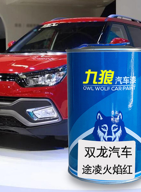九狼汽车漆双成品龙漆途凌火焰红色雷斯特天空黑象牙白路帝红酒红
