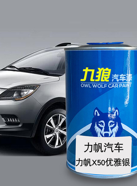力油漆帆X80白色汽车X50粉红优雅银X60深邃黑汽车翻新修补喷烤漆