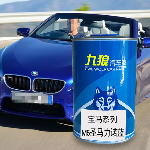 九狼汽车成品色漆宝M6马印第安纳波利斯红茂木红圣马力诺蓝银石色