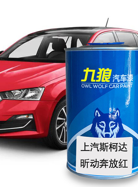 九狼汽车漆上成汽斯柯品达漆速派昕动奔放红色鎏光金晶曜黑穹顶金