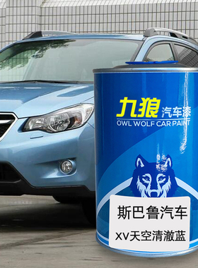 汽车漆斯巴成品鲁漆斯巴鲁天空清澈蓝XV琥珀珠光绿橙色石英珠光蓝