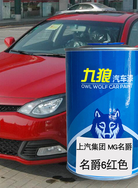 九狼汽车漆上成汽MG名品爵漆补色4S店红色2k耀石黑3泰晤士蓝6橙色