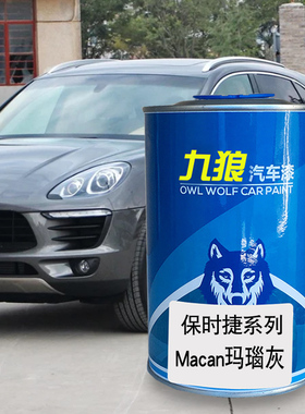 九狼汽车成品色漆保时油漆捷成品Macan铑银色玛瑙灰色漆钯色黑色