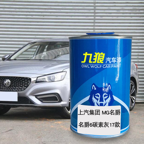 九狼汽车漆上成汽MG名品爵漆补色4S店漆碳素灰名爵红金色苏格兰银