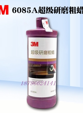 3M汽车06085A抛光研磨粗蜡划痕修复汽车漆抛光划痕修补提亮美容蜡