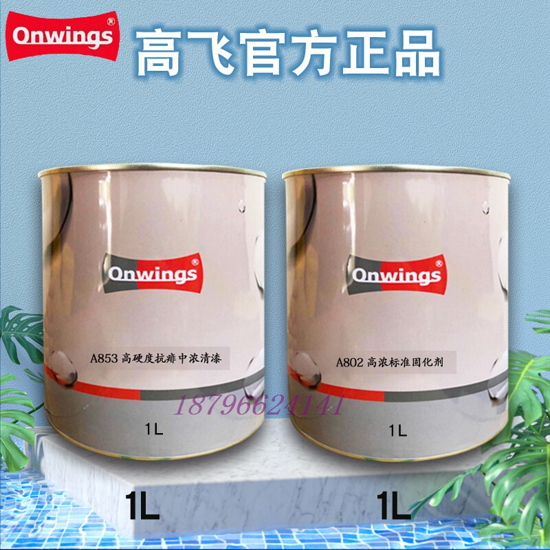 高飞a853高硬度抗痱中浓清漆套装固化剂全车翻新钣金修补喷漆调色