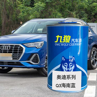 九狼汽车成品色漆奥油漆迪成品Q3漆海南蓝冰川白波尔多红米萨诺红
