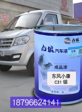 东改色风小康C31银柳汽乘龙M3中仓栅式蓝色L3红色嘉运红珍珠补漆