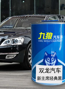 九狼汽车漆双成品龙漆新主席经典黑途凌太空黑象牙白路帝象牙白色