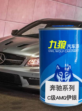 九狼汽车漆奔成品驰改色漆全车CLS补色C级伊银珍珠黄宝石蓝粉笔白