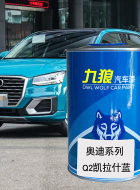 九狼汽车成品色漆奥油漆迪Q2色漆凯拉什蓝安提瓜蓝珊瑚橙色星际蓝