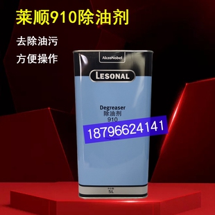 莱顺910除油剂清洁剂 LESONAL油漆除油剂汽车漆新劲 去污剂5L装