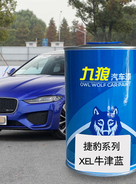 九狼汽车漆捷成豹品漆FTYPE牛津蓝色拉丁红IPACE英国绿XEL中国红
