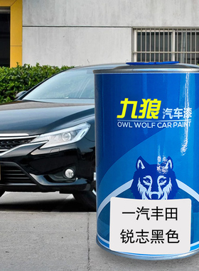 九狼汽车漆丰成品田改色车锐白色志黑色银金属色普锐宝石珍珠白斯