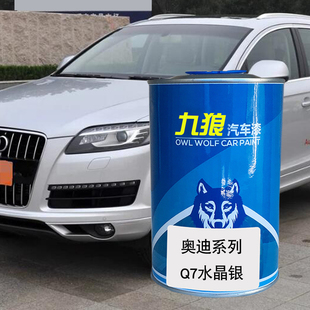 九狼汽车成品色漆奥油漆迪成品Q7色漆水晶银魔力黑石榴红柚木棕色
