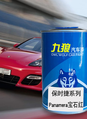 九狼汽车成品色漆保时油漆捷Macan改色宝石红桃红木色哑灰色铂银