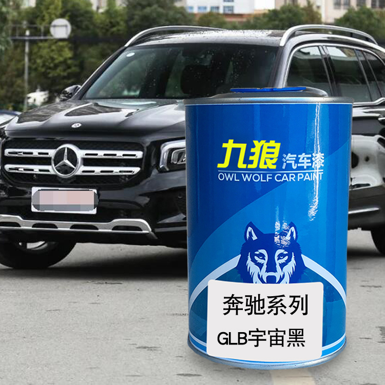 九狼汽车漆奔成品驰改色全车漆GLB自喷GLC依银宇宙黑北极白水晶棕