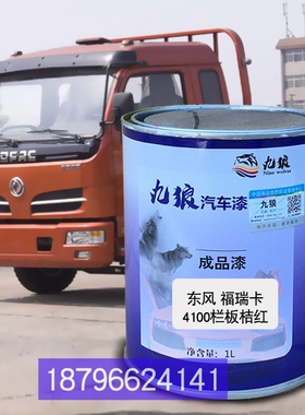 东油漆风4100栏板桔红多利卡D9桔红色D7天蓝色福瑞卡490栏板桔红