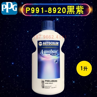 PPG 水性色母8920黑紫8921深紫红8930发红蓝8942透明红8952透明绿
