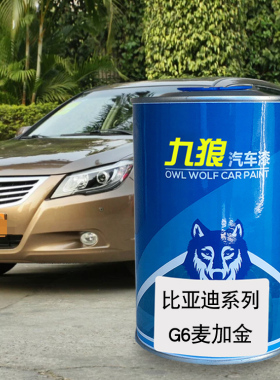 九狼汽车漆比成品亚迪改色车4S店G3G5G6麦加金雅典银赫拉红水晶白