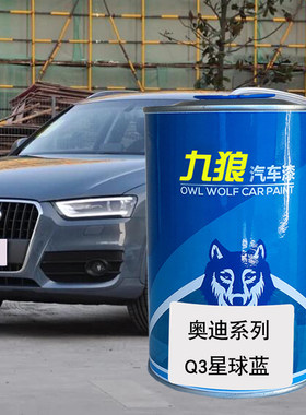 九狼汽车成品色漆奥油漆迪成品Q3色漆萨摩亚橙星球蓝水晶银驯鹿棕
