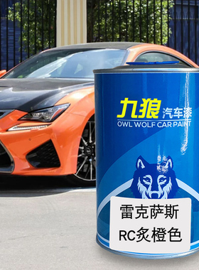 九狼汽车漆雷克成萨斯品漆R炙橙色C蓝焰色音速石英白水银灰云母色