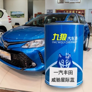 九狼汽车漆丰成品田改色车威星际蓝红云母金属色驰蓝金属色流沙米