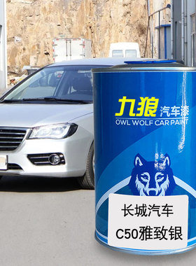 九狼汽车漆长成品城漆原厂漆4S店C50雅致银经典黑C30珠光黑摩登灰