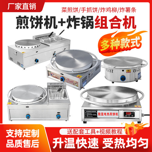 商用燃气煎饼机家用电鏊子油炸锅摆摊旋转山东杂粮煎饼果子一体机