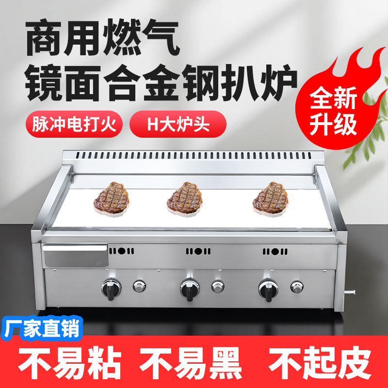 燃气商用镜面扒炉铁板烧摆摊设备煎牛排手抓饼汉堡脉冲点火合金钢