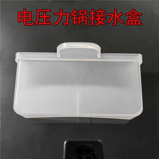 适用美的电压力锅接水盒MY-E5329/E5410/E6329/E6701/E5701接水盒