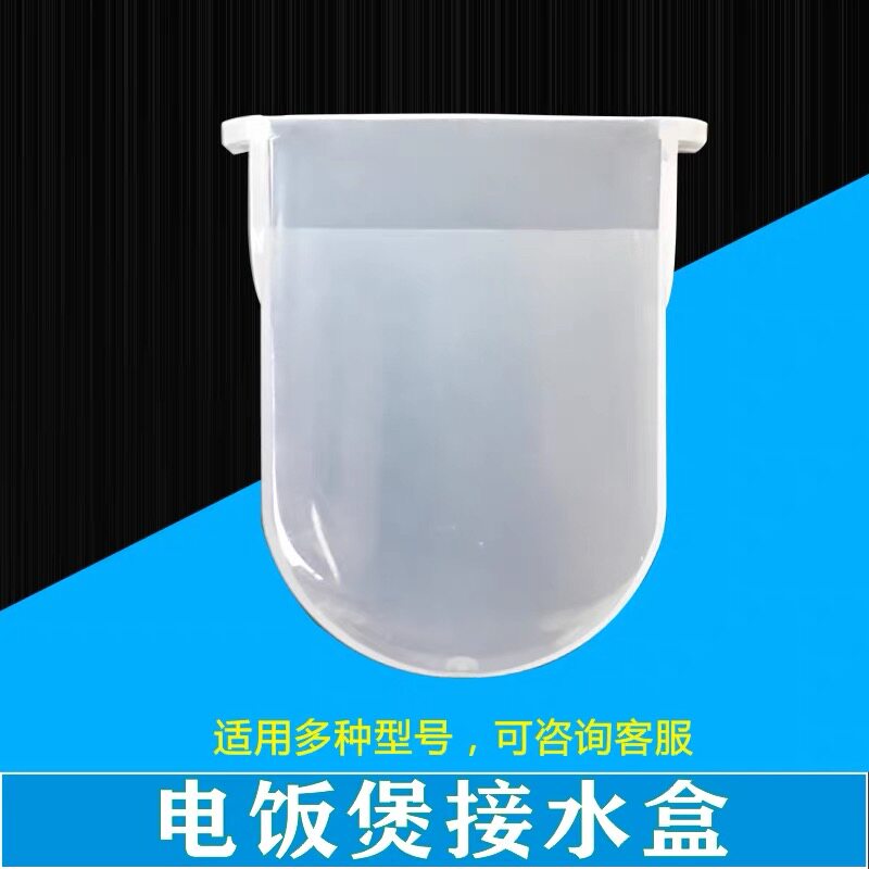 美的电饭煲配件接水盒MB-YJ301/WYJ301/YJ308J储水盒蓄水盒装水盒