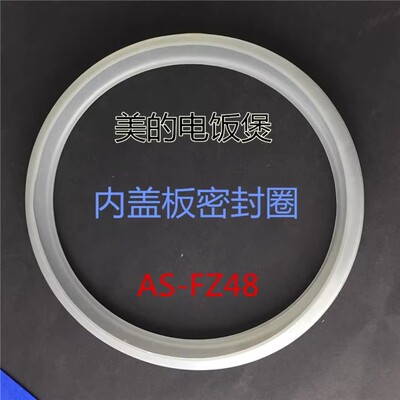 适用美的电饭煲配件密封圈FD4016/FD5016/FD5015/FB50M101密封环