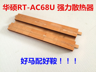 路由器散热 散热改造散热器定制导热铜管翅片 华硕RT AC68U路由器