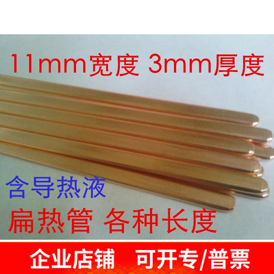 11mm宽*3mm厚度纯铜diy烧结热管