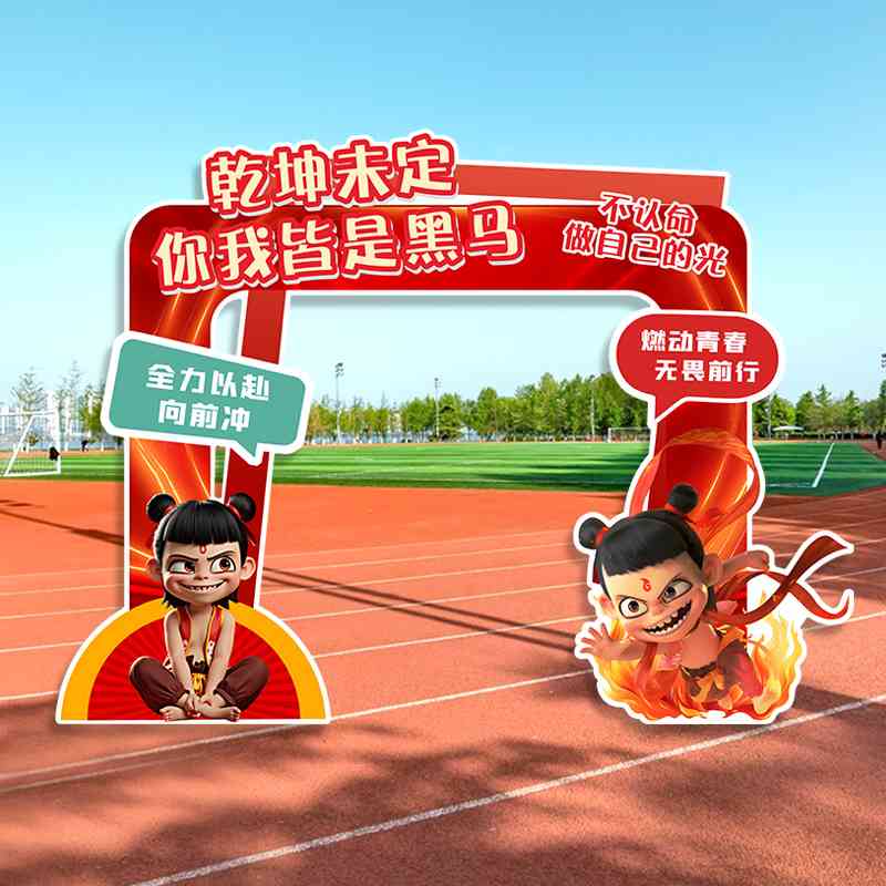 哪吒拱门小学生运动会布置背景板大背景墙拍照框拍照道具加油kt板