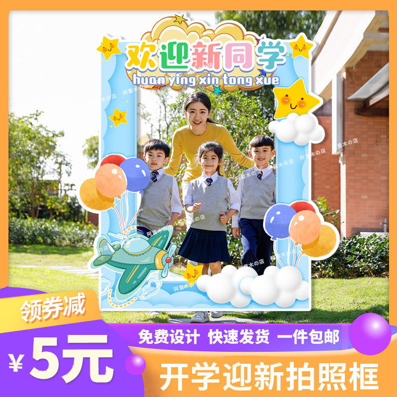 开学季儿童小学生迎新手举牌kt板定制手牌幼儿园ins拍照相框道具