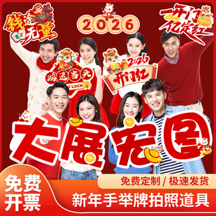 2026马年开门红手举牌公司团建布置氛围拍照周年庆典道具定制kt板