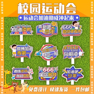 小学生运动会手举牌定制异形kt板拍照道具入场手持加油班牌指示牌